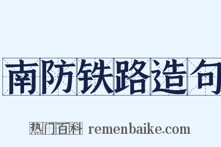 南防铁路造句是什么意思的图片